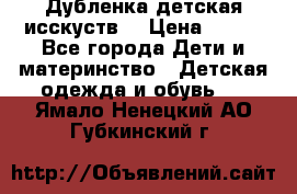 Дубленка детская исскуств. › Цена ­ 950 - Все города Дети и материнство » Детская одежда и обувь   . Ямало-Ненецкий АО,Губкинский г.